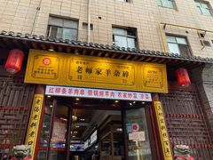 门面-老师家羊杂碎(延安总店)