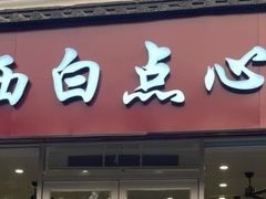 -老西白点心店