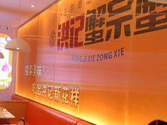 -蟹宗蟹(润达国际五楼店)