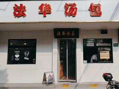 -法华汤包馆(法华镇路店)