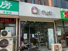 门面-学姐家酸奶铺(江大店)