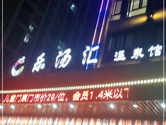 -乐汤汇温泉馆(六合店)