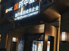 -国药中服免税(北京坊店)