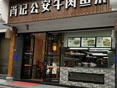 门面-肖记公安牛肉鱼杂馆· 省级非物质文化遗产(仁和路店)