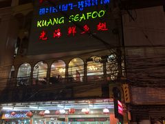 -光海鲜鱼翅餐厅(叻差拉披色路店)