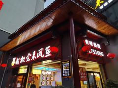 门面-新概念来凤鱼(璧山店)