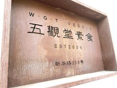 -五观堂素食(新华路店)