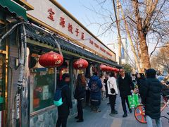 门面-宝源饺子(麦子店街店)