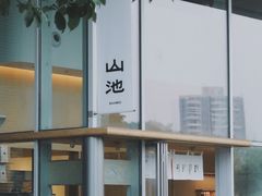 -SAANCI山池咖啡(海上世界文化艺术中心店)