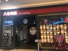 -八角锄烧·肉火锅(天河城店)