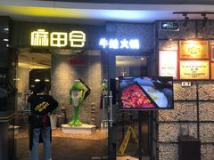 门面-麻田会 ·鲜活现烹·牛蛙火锅(珠江新城维家思广场店)