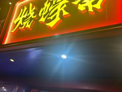 -烧蠔帮·湛江生蚝(工农店)