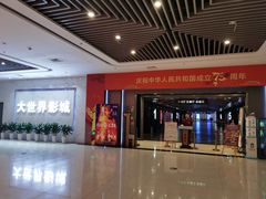 门面-大世界影城(无锡江南大悦城IMAX激光店)