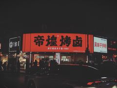 -帝煌烤卤(羊子街店)
