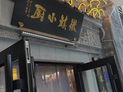 -徽镇小厨·经典徽菜(马连道店)