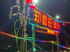 门面-郑喜旺烧烤(新密总店)