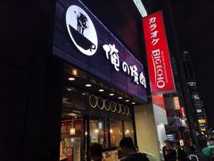 -俺的焼肉(銀座9丁目店)
