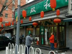 门面-双和顺-清真(灯市口西街店)