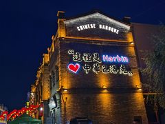 -中华巴洛克风情街