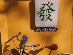 -LADY FAFA(巨鹿路陕西南路路口店)