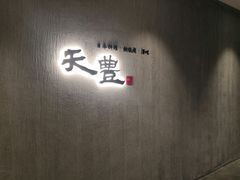 门面-天丰日本料理·铁板烧