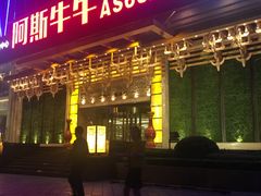 -阿斯牛牛·凉山菜(新会展店)