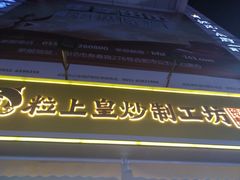 -粒上皇(淮河路步行街店)