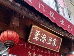 门面-鹭港渔家海鲜大排档