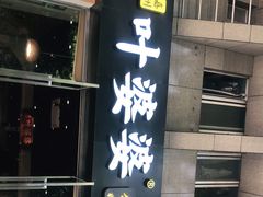 门面-嘉州叶婆婆钵钵鸡(建设路店)