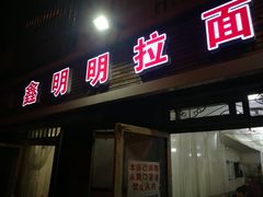 门面-鑫明明拉面(宁化路店)