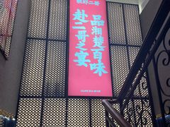 门面-靓虾二哥长沙地标小龙虾(五一广场店)