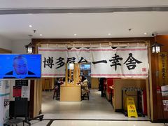 -博多舍楽(金利来店)