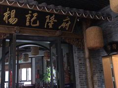 -杨记隆府(白象街店)