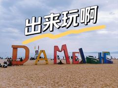 -大梅沙海滨公园