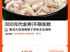 -春润大地海南椰子鸡(沙井京基百纳广场店)