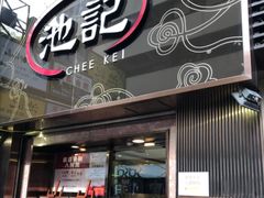 -池记(尖沙咀店)
