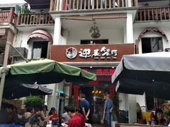 -迎晨餐厅(青芝坞店)