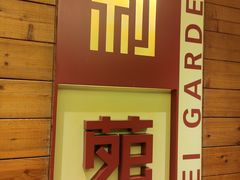 -利苑酒家(合景国际金融广场店)