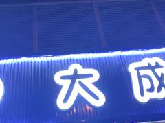 -大成海鲜烧烤·小龙虾(七宝店)