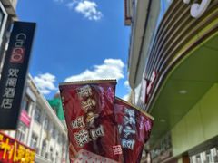 -康乐(滨江道店)