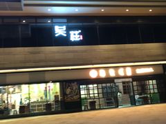 门面-憨铁匠老火锅(龙岗万科里店)