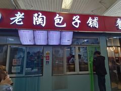 门面-老陶包子铺(南大西南村店)