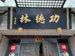 门面-功德林(南京西路店)