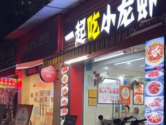-一起吃小龙虾·海鲜(海珠店)
