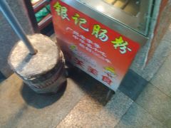 -银记肠粉店(新港西路店)