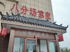 -八分场凉皮老店(正宗)