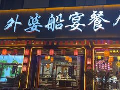 -外婆船宴餐厅·外婆喊你回家吃饭