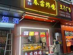 -春苗炸鸡