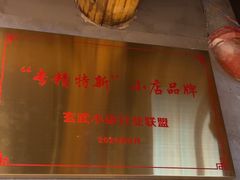 -北丐先生·野馄饨烧烤(雨花万象店)