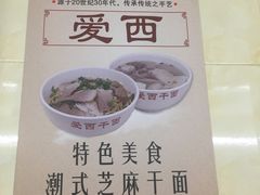 -非遗·爱西干面(小公园总店)